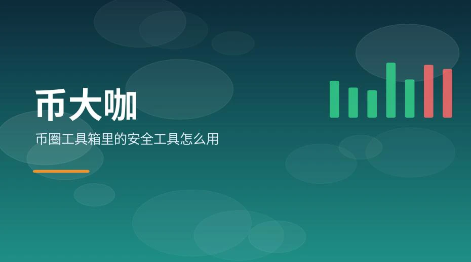 币圈工具箱中安全工具的使用示意