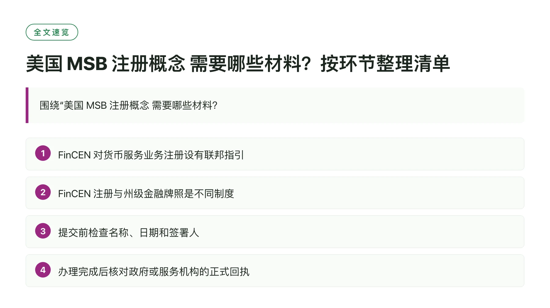 美国 MSB 注册概念 需要哪些材料？按环节整理清单——全文要点速览